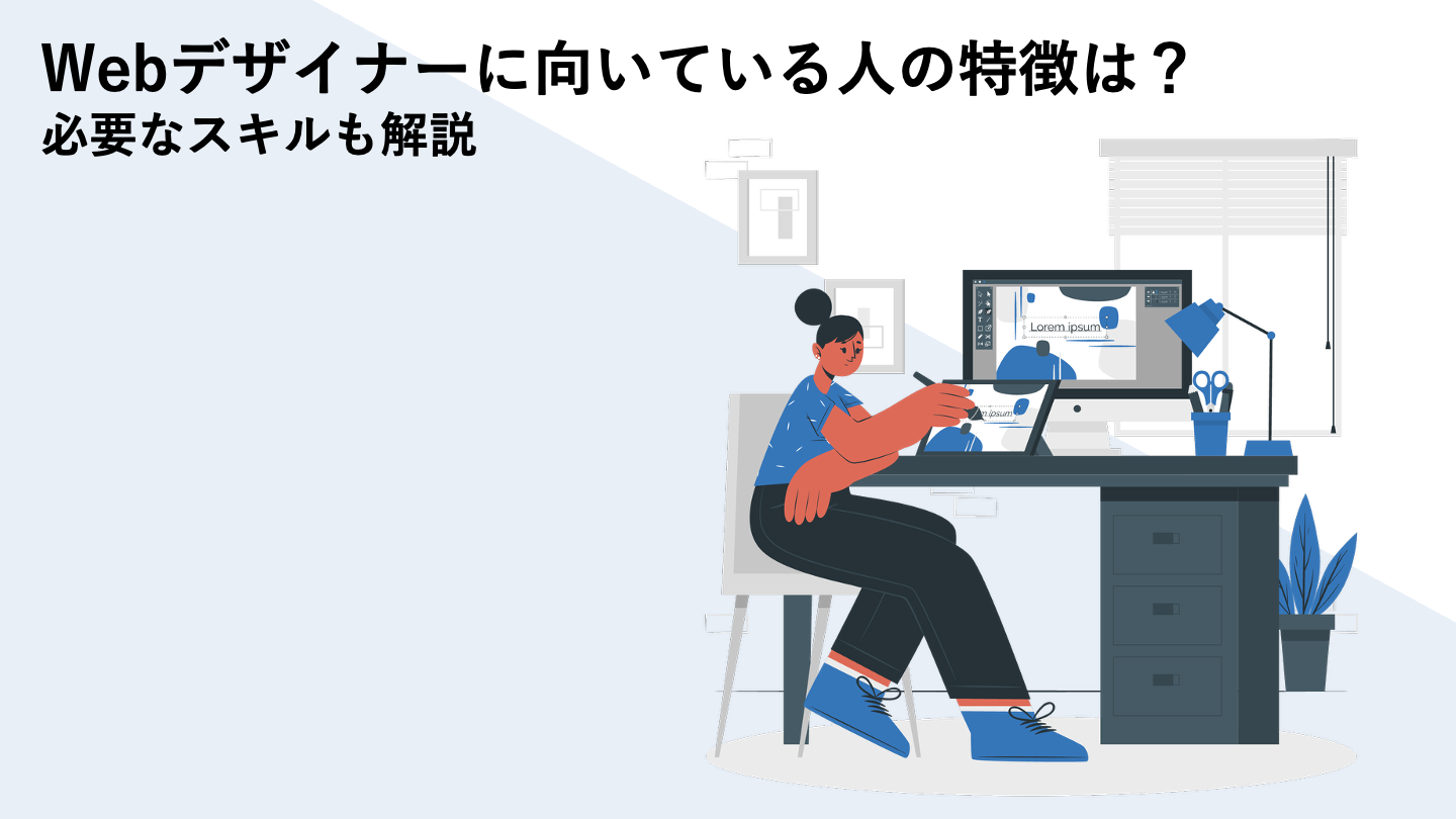 Webデザイナーに向いている人の特徴は？必要なスキルも解説