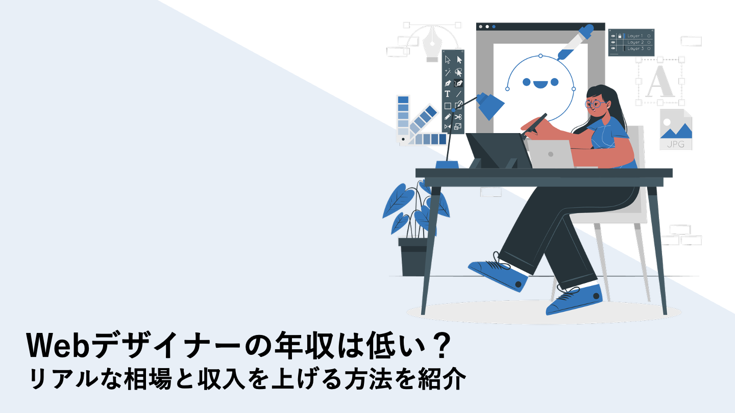 Webデザイナーの年収は低い？リアルな相場と収入を上げる方法を紹介