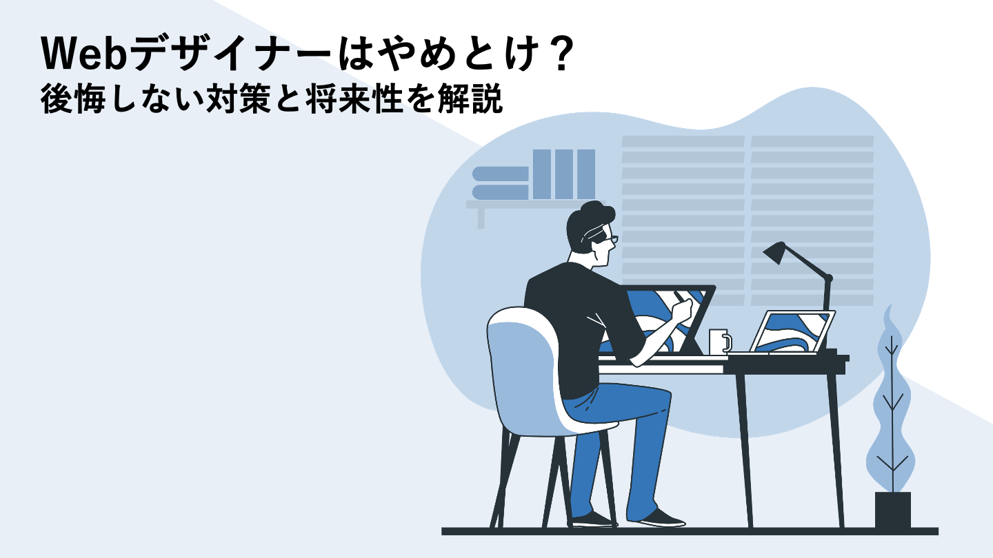 Webデザイナーはやめとけ？後悔しない対策と将来性を解説
