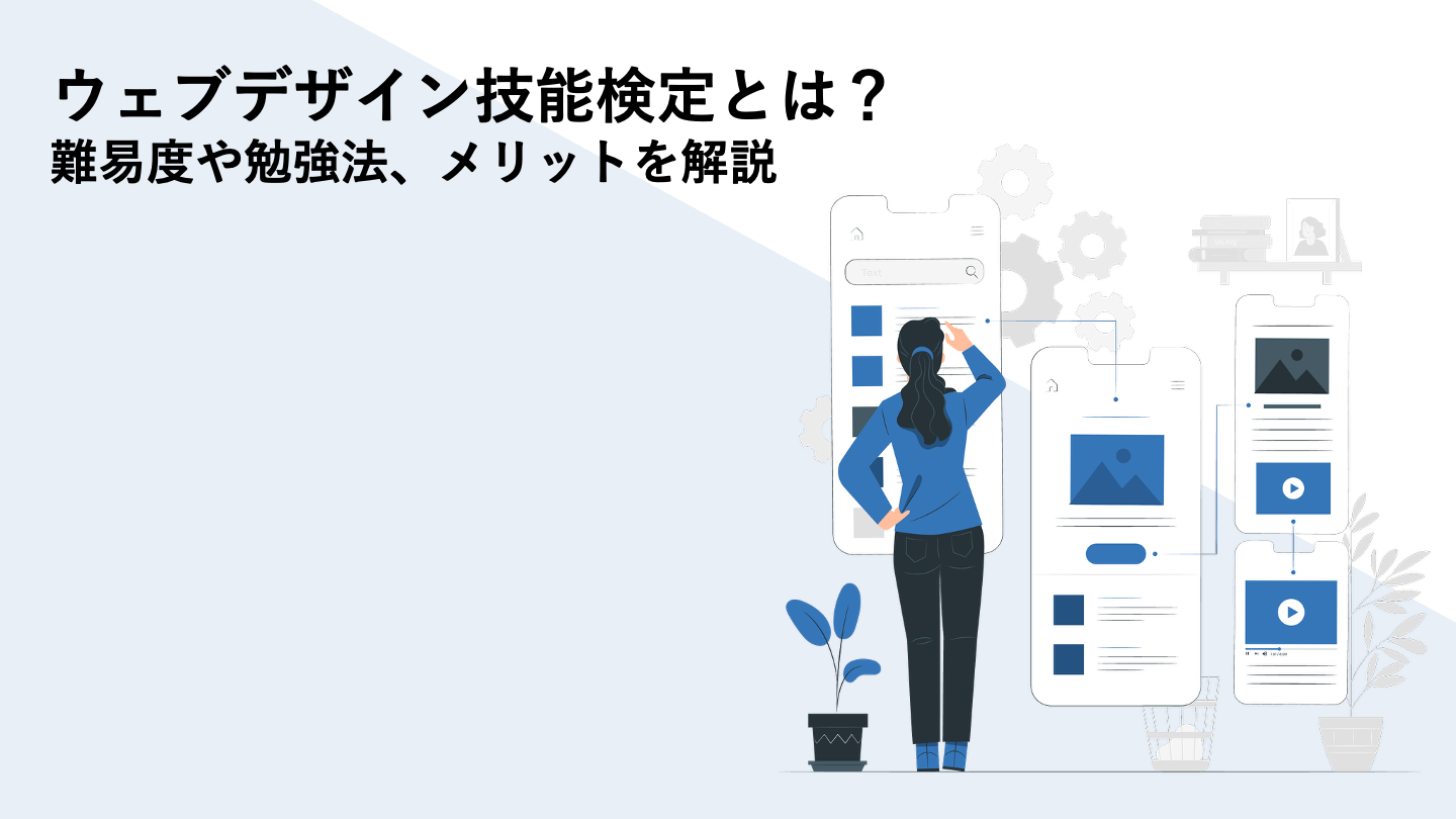 ウェブデザイン技能検定とは？難易度や勉強法、メリットを解説