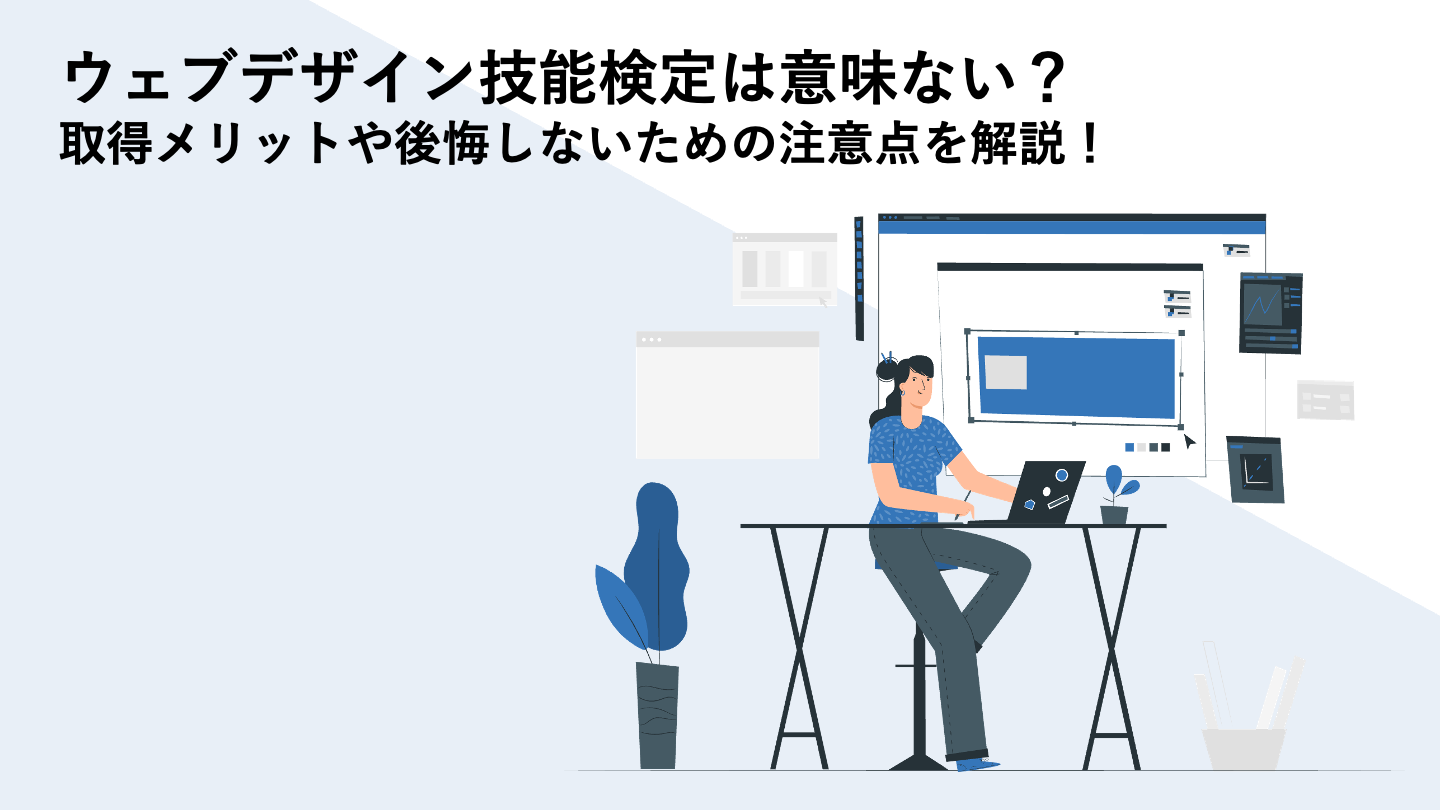 ウェブデザイン技能検定は意味ない？取得メリットや後悔しないための注意点を解説！