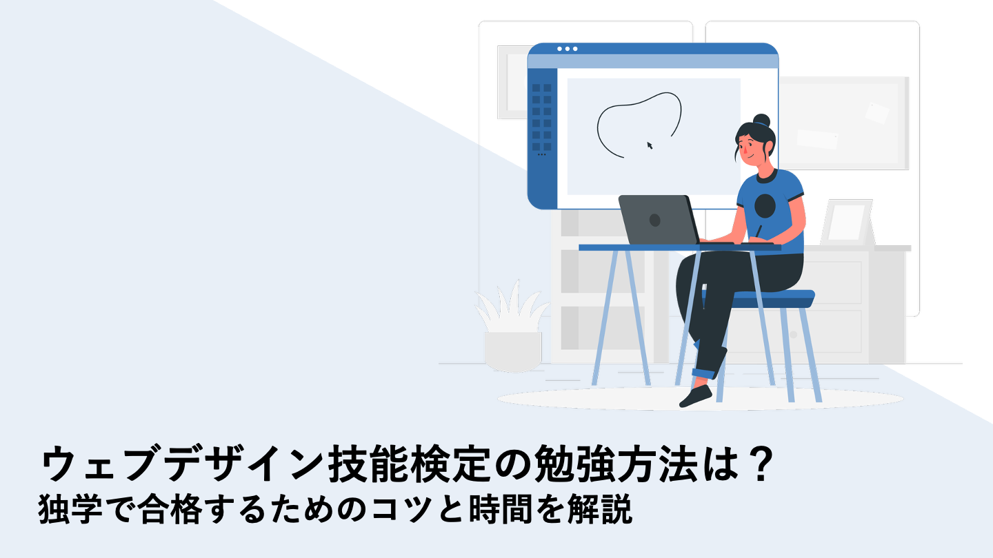 ウェブデザイン技能検定の勉強方法は？独学で合格するためのコツと時間を解説