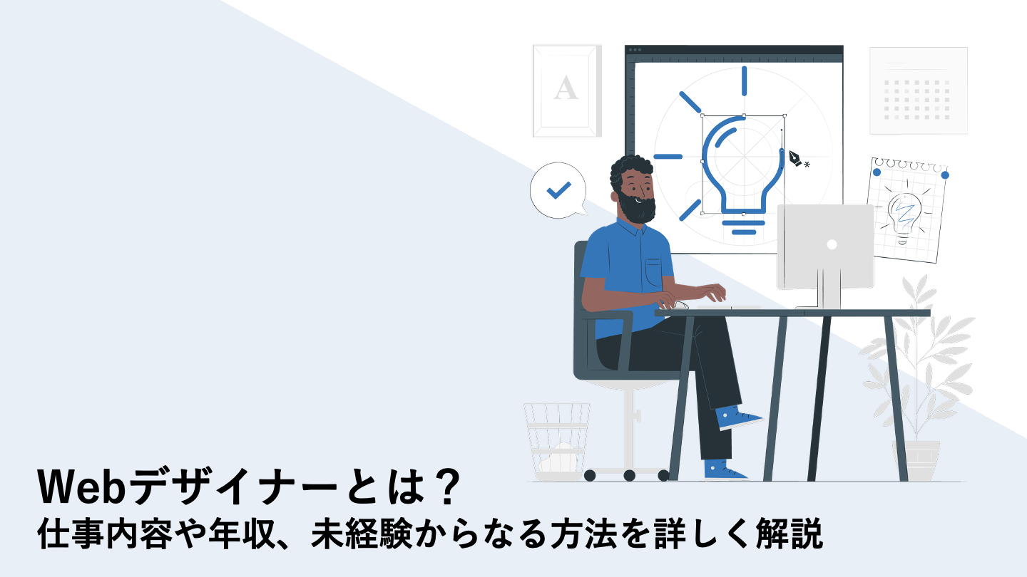 Webデザイナーとは？仕事内容や年収、未経験からなる方法を詳しく解説
