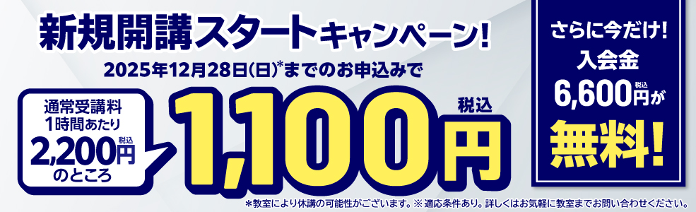 新規開講スタートキャンペーン