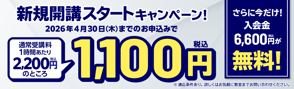 新規開講スタートキャンペーン