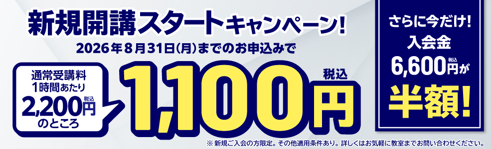 新規開講スタートキャンペーン
