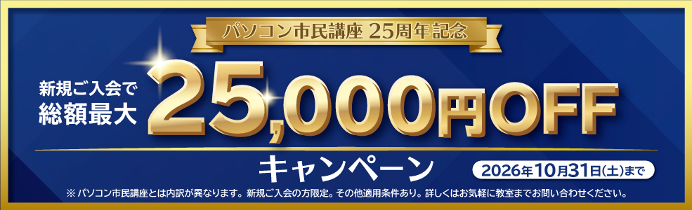 パソコン市民講座25周年記念 新規ご入会で総額最大25,000円OFFキャンペーン 2026年10月31日(土)まで