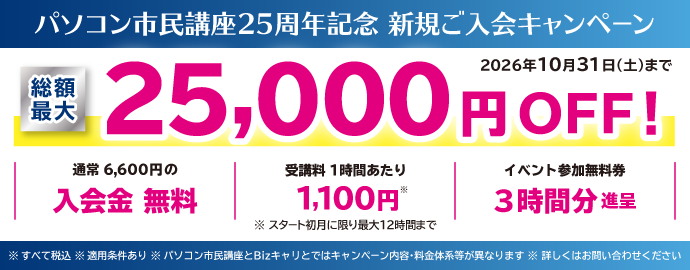 パソコン市民講座25周年記念 新規ご入会キャンペーン 総額最大25,000円OFF！2026年10月31日(土)まで