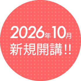 2026年10月 新規開講!!