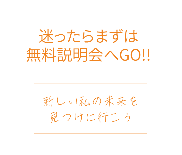 まよったらまずは無料説明会へ！