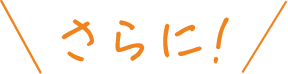さらに！