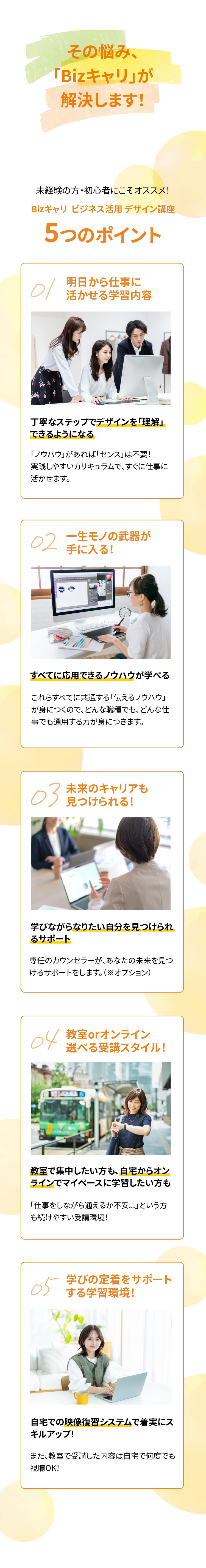 その悩み、「Bizキャリ」が解決します！ビジネス活用デザイン講座 5つのポイント