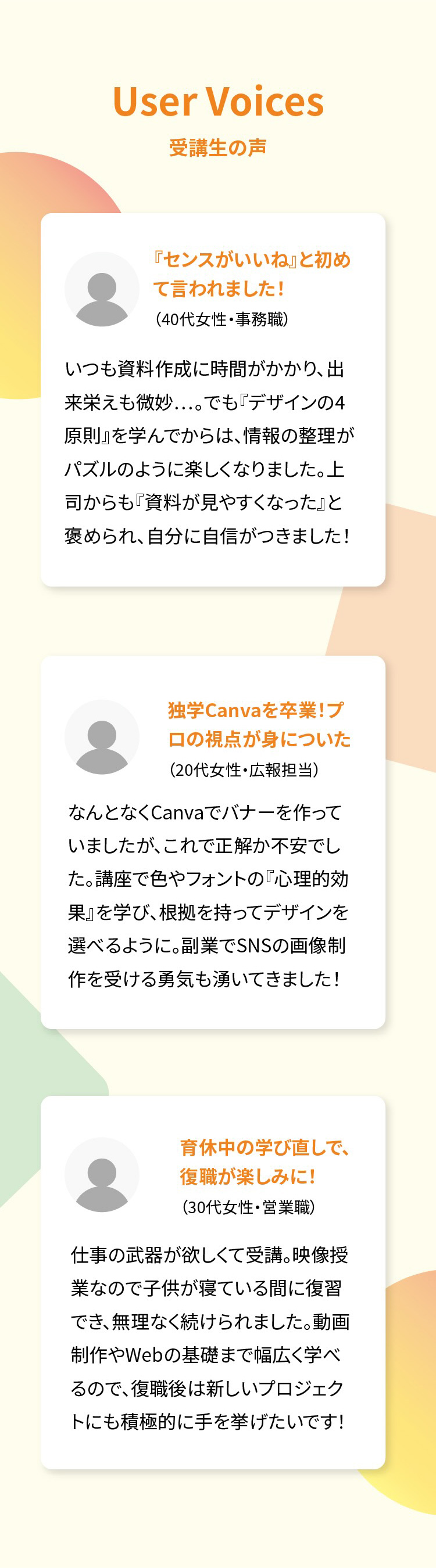 User Voices 受講生の声
