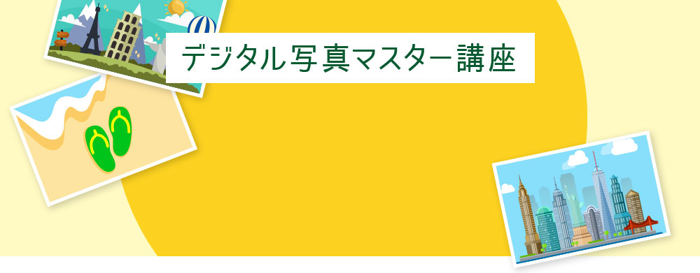 デジタル写真マスター講座