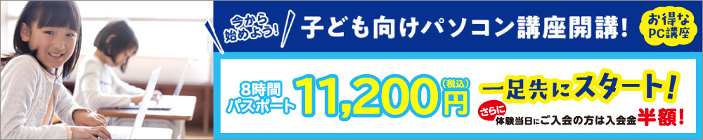 子どもパソコン講座開講！