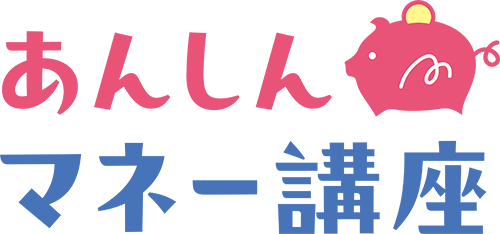 あんしんマネー講座