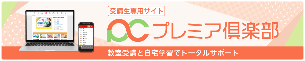 受講生専用サイト プレミア倶楽部