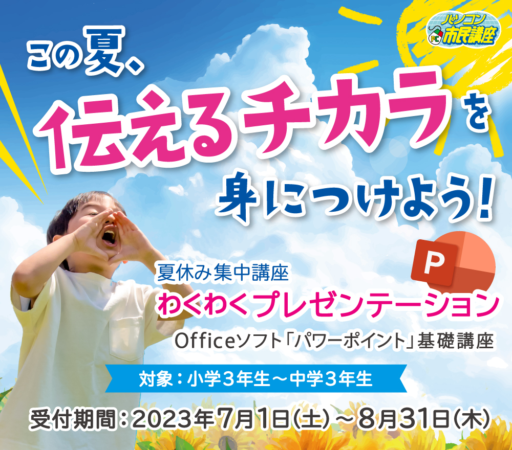 夏休み集中講座 Officeソフト「パワーポイント」基礎講座 わくわくプレゼンテーション