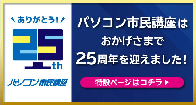 パソコン市民講座は25周年を迎えました！