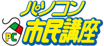 パソコン教室のパソコン市民講座