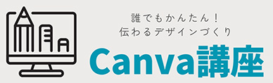 Canva講座