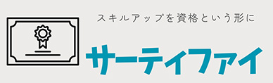 サーティファイ資格