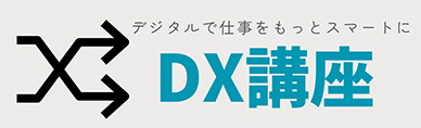 DX講座