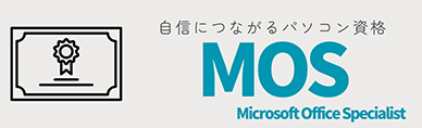 MOS資格