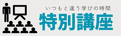 特別講座