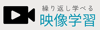 映像学習