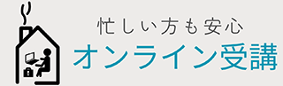 オンライン受講