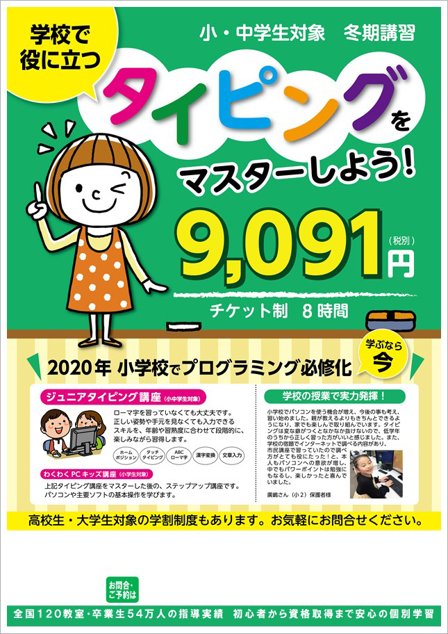 小学生から始めて、将来に備えよう!『小中学生対象 冬期講習』受付中!