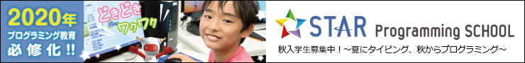 STAR Programming SCHOOL 秋入学生募集中！～夏にタイピング、秋からプログラミング～