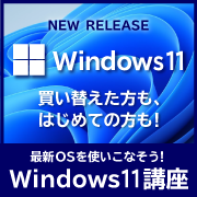 Windows11講座