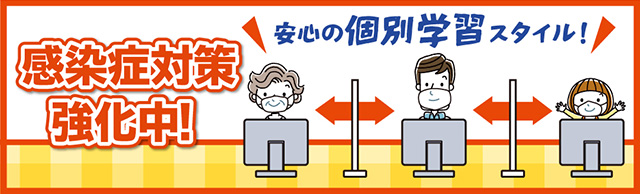 感染症対策 強化中!