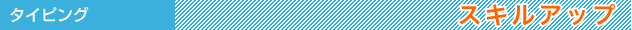 タイピング