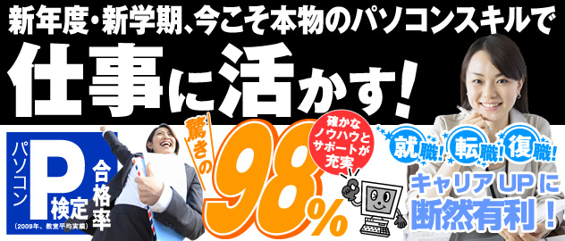 今こそ本物のパソコンスキルで仕事に活かす！