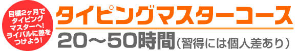 タイピングマスターコース