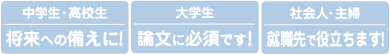 中高生から社会人・主婦にまで役立ちます！