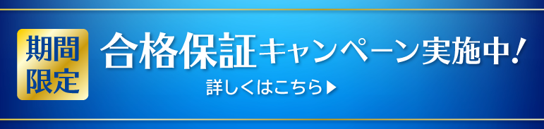サーティファイ合格保証キャンペーン実施中！