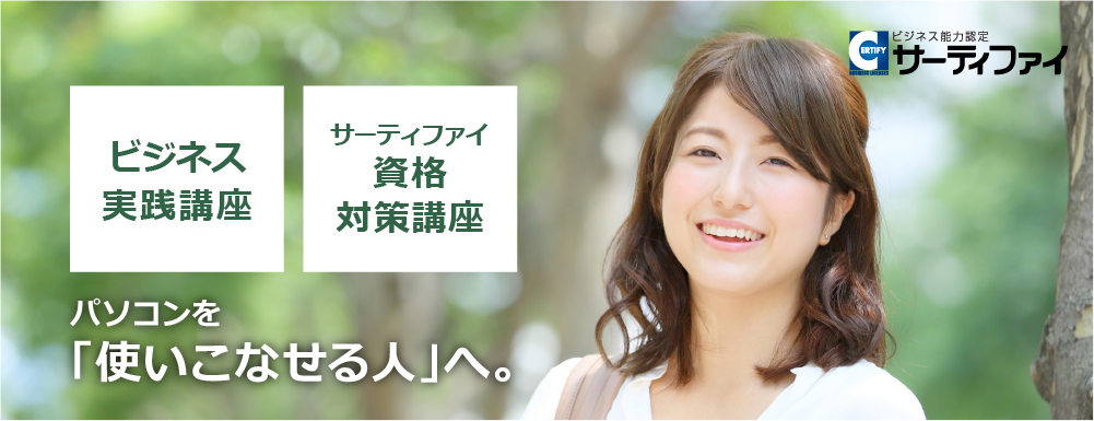 【ビジネス実践講座】パソコンを「使える人」ではなく「使いこなせる人」へ