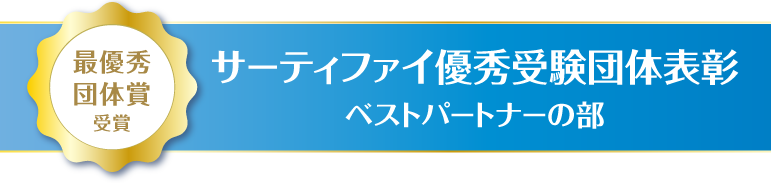 パソコン市民講座が2024年度ベストパートナーの部最優秀団体に選出されました
