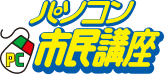 パソコン市民講座