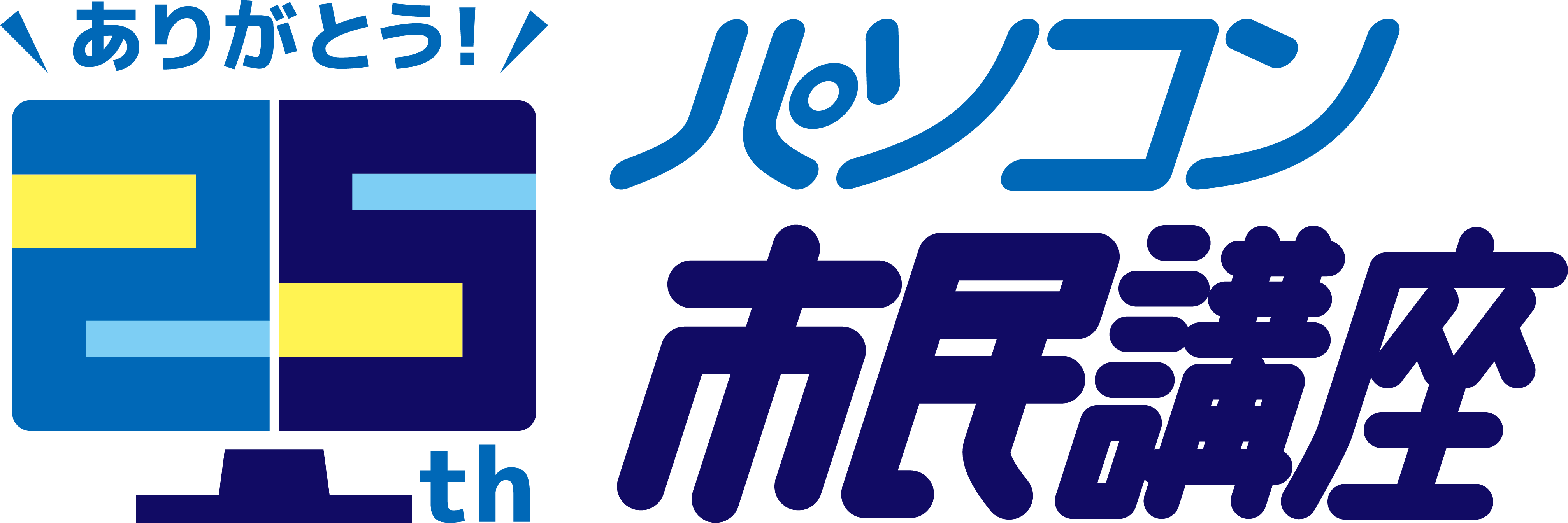 パソコン市民講座