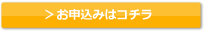 無料体験のお申し込みはこちら