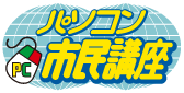 松戸の資格が取れるパソコン教室｜パソコン市民講座 イトーヨーカドー松戸教室