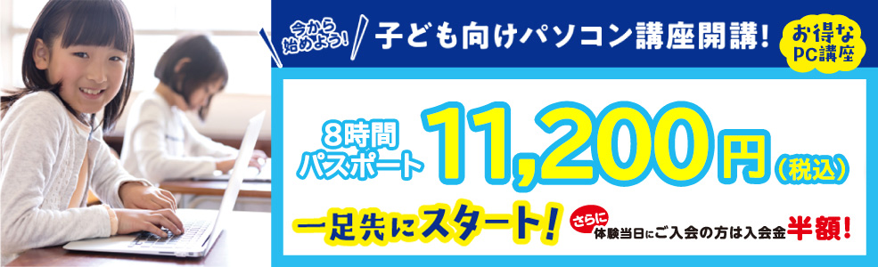 子どもパソコン講座開講！詳しくはこちらから