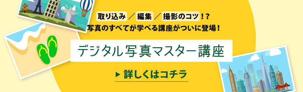 デジタル写真マスター講座 写真のすべてが学べる！詳しくはこちらから