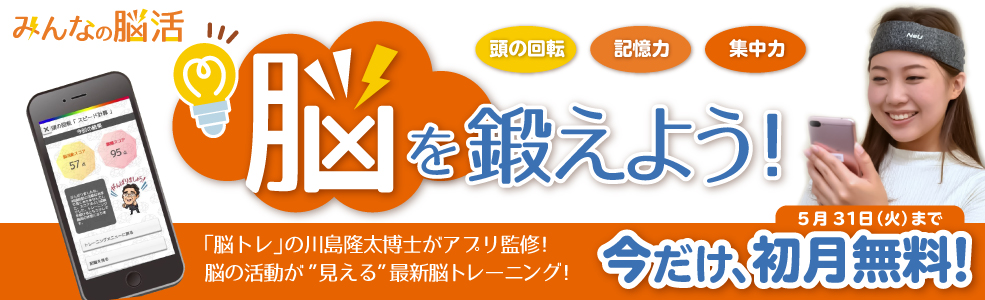 みんなの脳活 無料体験募集中！