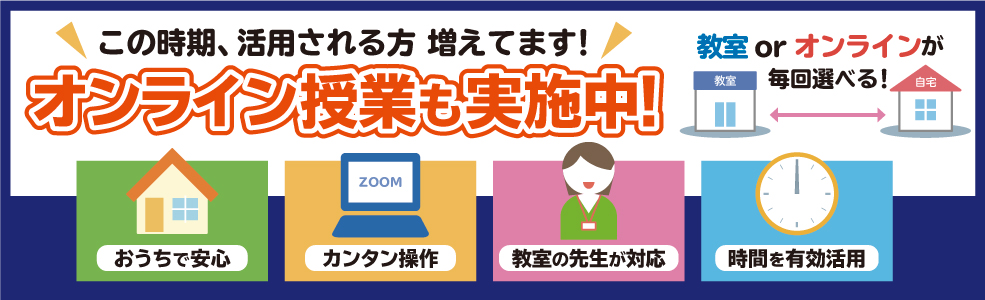 ご都合に合わせて毎回受講スタイルが選べる！オンライン授業のご案内